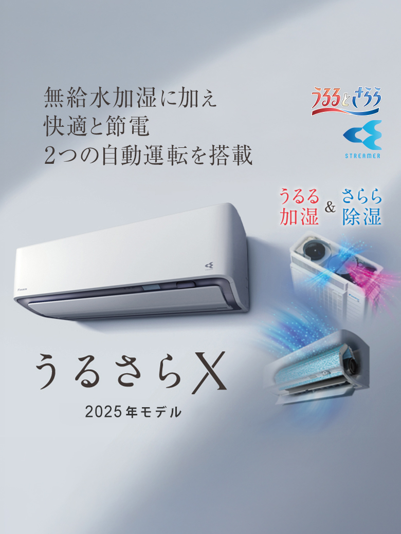 2025年モデル 無給水加湿に加え快適と節電、2つの自動運転を搭載「うるさらX」